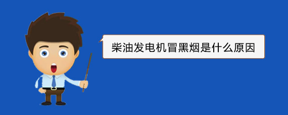 昭化柴油发电机冒黑烟是什么原因